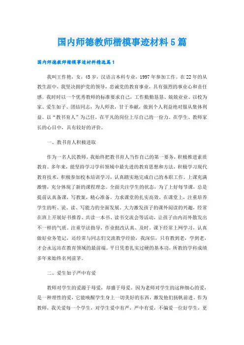 国内师德教师楷模事迹材料5篇