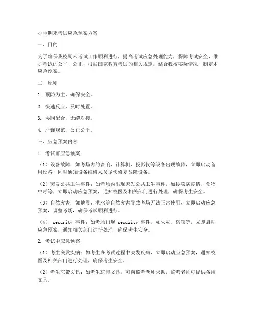 小学期末考试应急预案方案