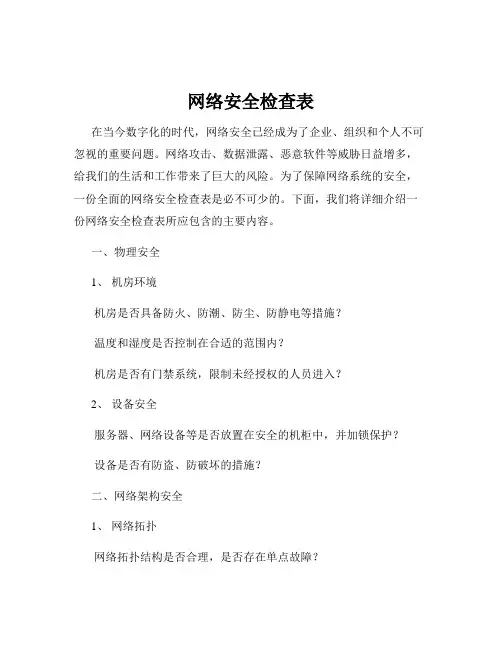 网络安全检查表