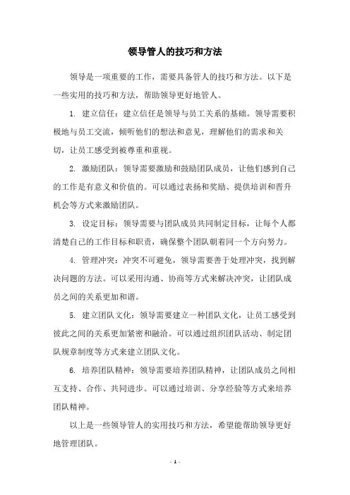 领导管人的技巧和方法