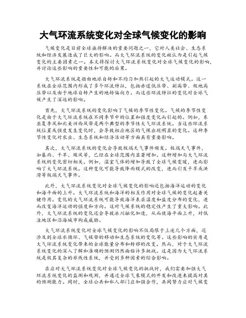 大气环流系统变化对全球气候变化的影响