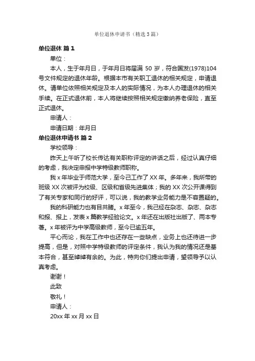 单位退休申请书（精选3篇）