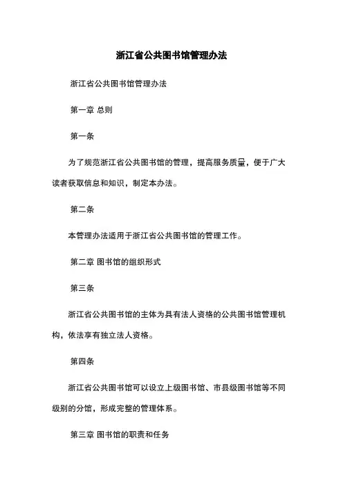 浙江省公共图书馆管理办法