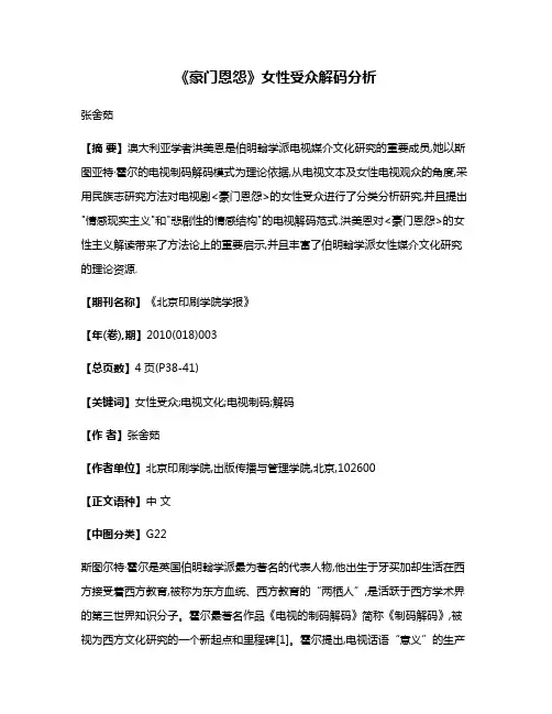 《豪门恩怨》女性受众解码分析