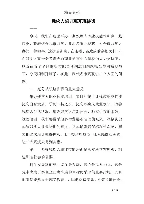 残疾人培训班开班讲话