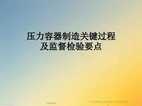 压力容器制造关键过程及监督检验要点