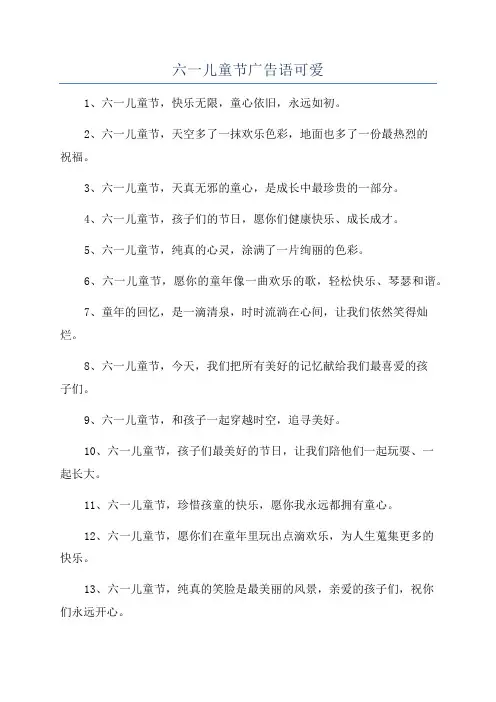 六一儿童节广告语可爱