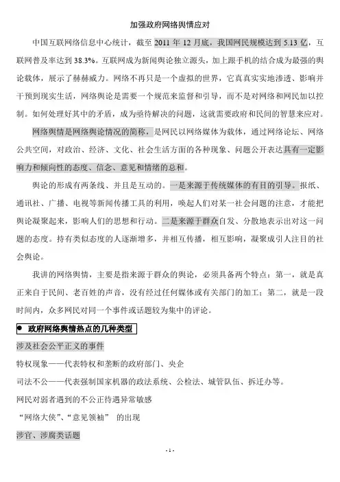 讲稿：加强政府网络舆情应对