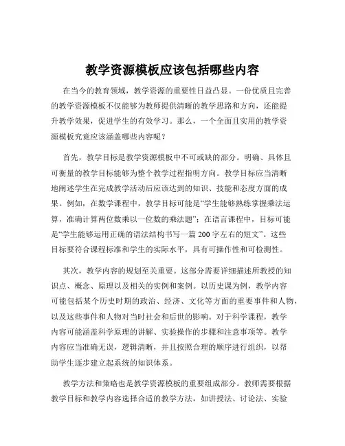 教学资源模板应该包括哪些内容