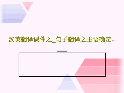 汉英翻译课件之_句子翻译之主语确定..共30页文档