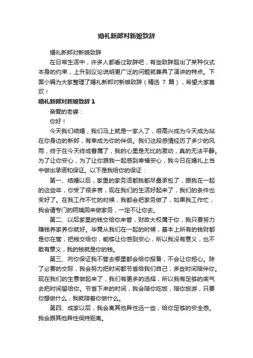 婚礼新郎对新娘致辞（精选7篇）