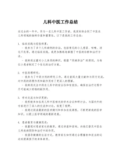 儿科中医工作总结