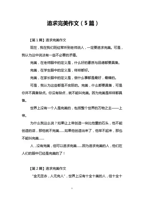 追求完美作文(5篇)