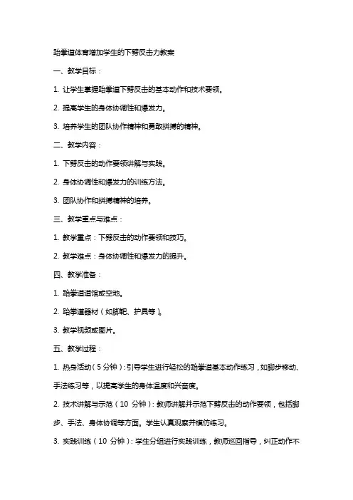 跆拳道体育增加学生的下劈反击力教案