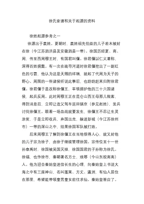 徐氏家谱和关于起源的资料