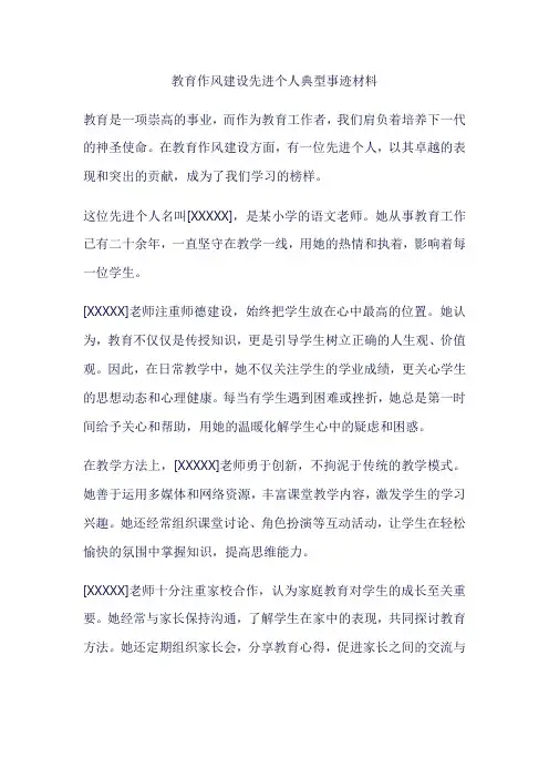 教育作风建设先进个人典型事迹材料
