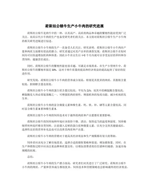 荷斯坦公犊牛生产小牛肉的研究进展