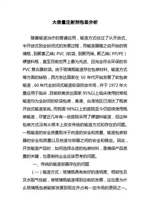 大容量注射剂包装分析