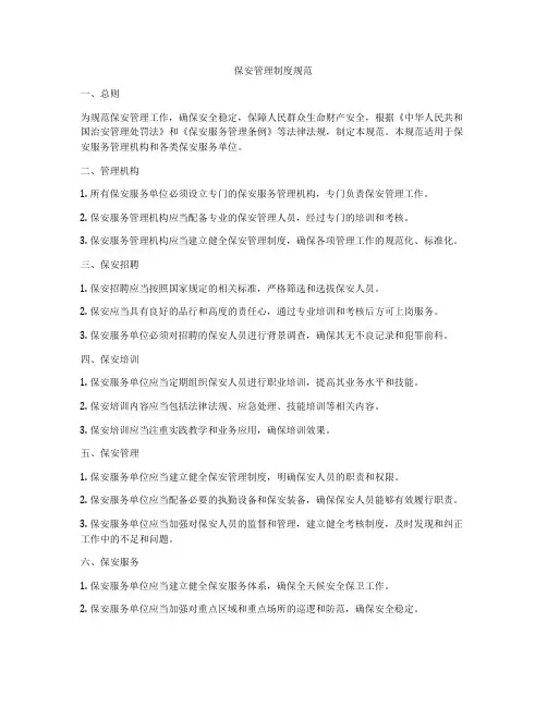 保安管理制度规范