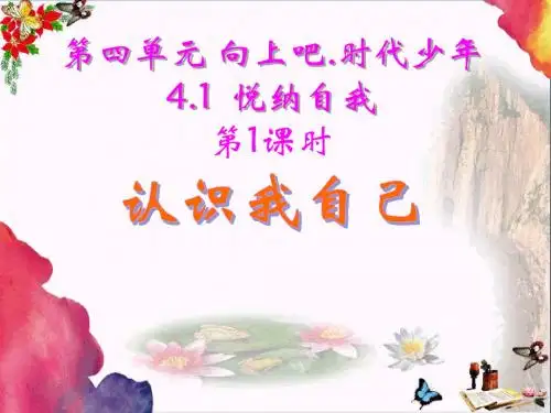 认识我自己PPT课件2 粤教版(23张)