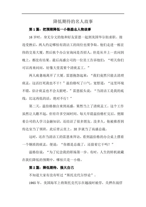 降低期待的名人故事