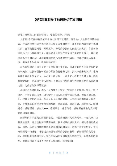 领导对离职员工的感谢信范文四篇