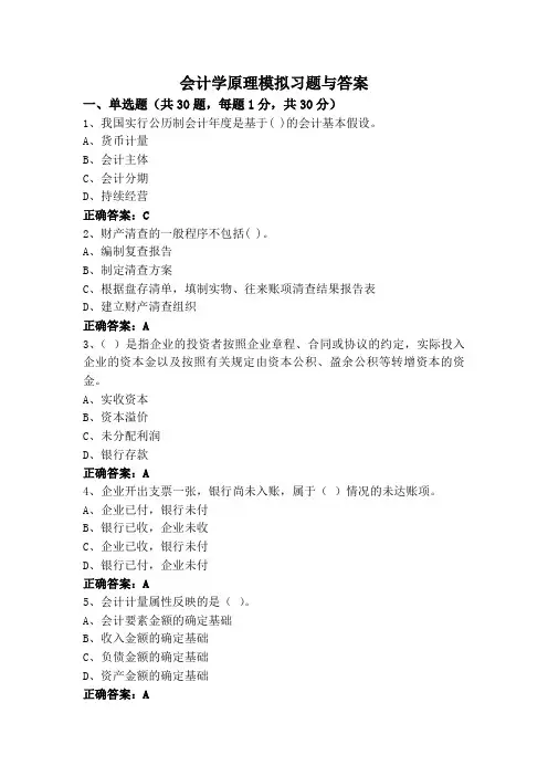 会计学原理模拟习题与答案