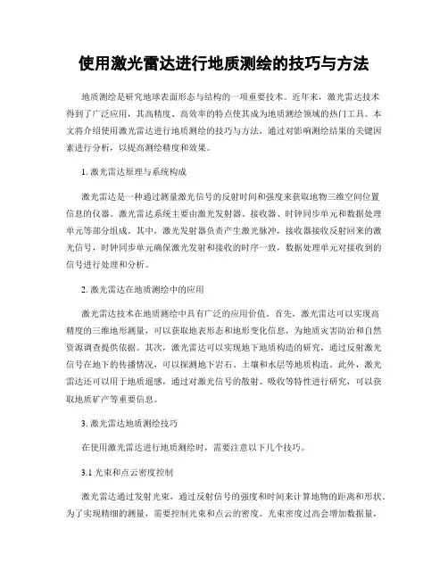 使用激光雷达进行地质测绘的技巧与方法