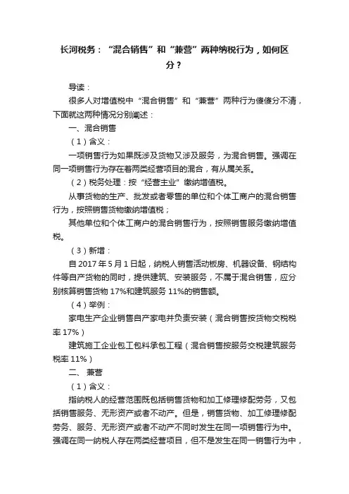 长河税务：“混合销售”和“兼营”两种纳税行为，如何区分？