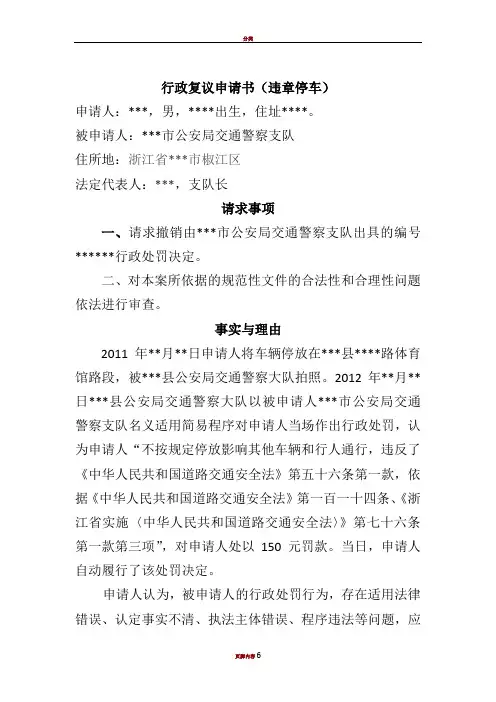 交通违章(违章停车)行政复议书