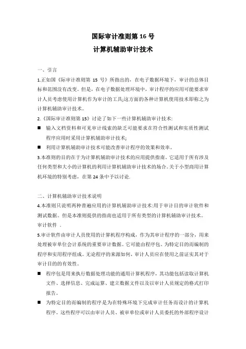 国际审计准则第16号-计算机辅助审计技术
