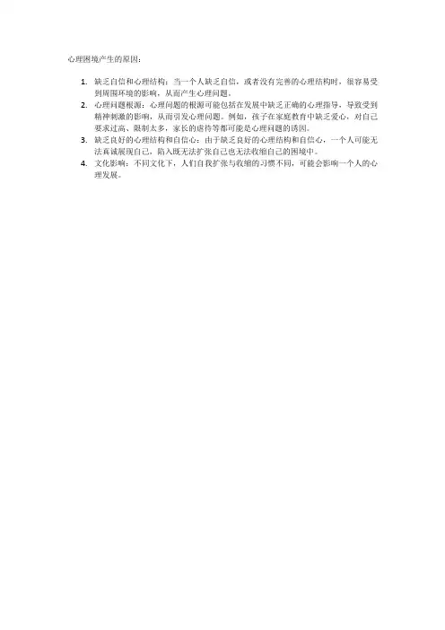 心理困境产生的原因