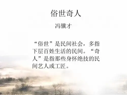 《俗世奇人》ppt