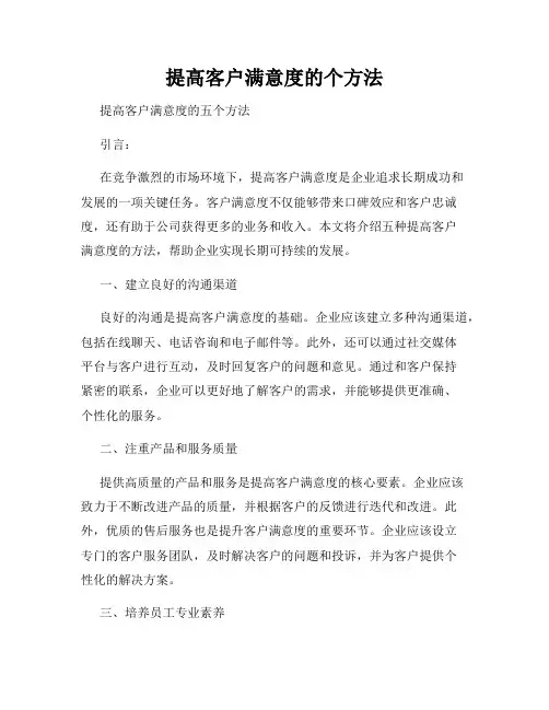 提高客户满意度的个方法