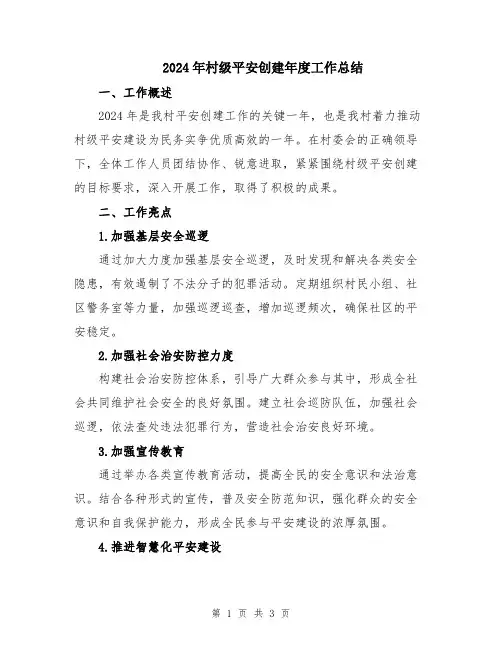 2024年村级平安创建年度工作总结