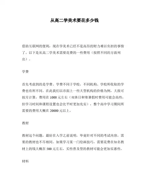 从高二学美术要花多少钱