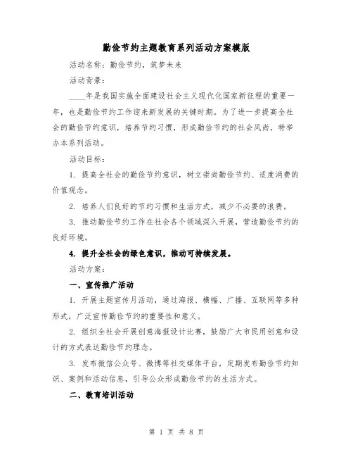 勤俭节约主题教育系列活动方案模版（三篇）