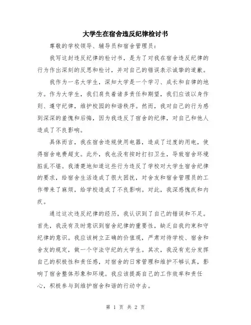 大学生在宿舍违反纪律检讨书
