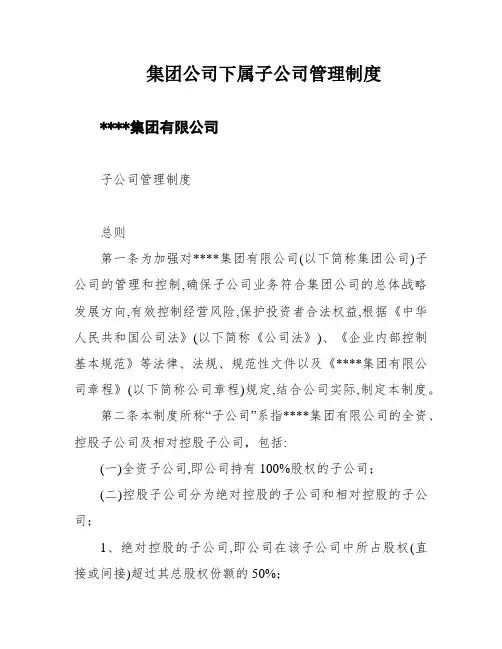 集团公司下属子公司管理制度
