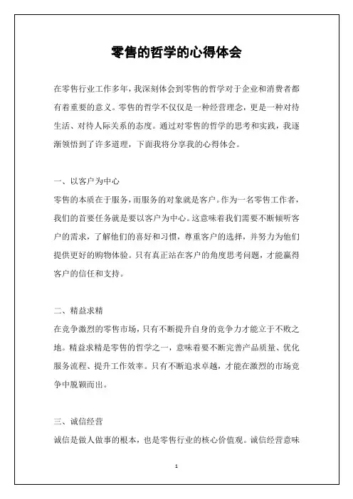 零售的哲学的心得体会