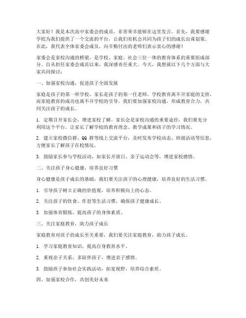 高中家委活动发言稿范文