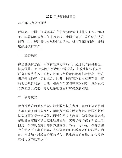 2023年扶贫调研报告