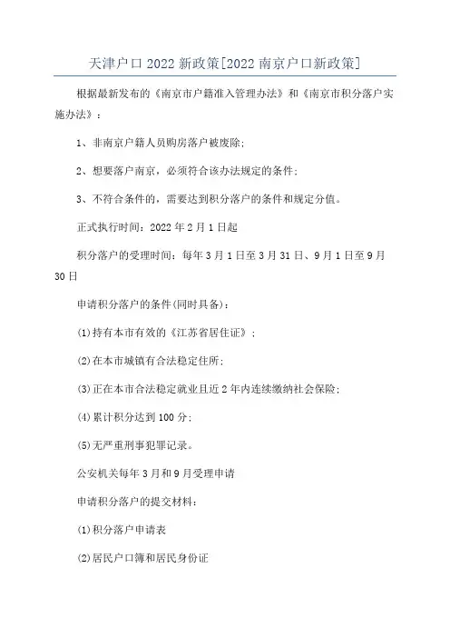 天津户口2022新政策[2022南京户口新政策]