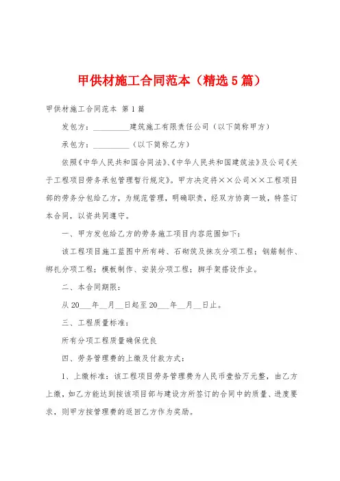 甲供材施工合同范本(精选5篇)