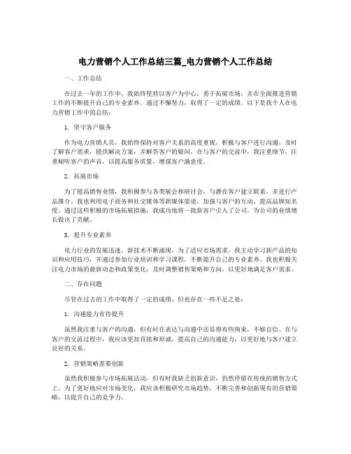电力营销个人工作总结三篇_电力营销个人工作总结