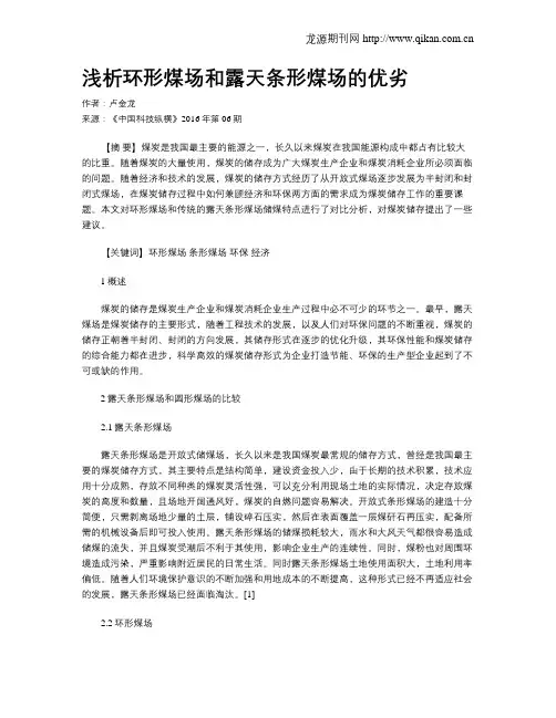 浅析环形煤场和露天条形煤场的优劣