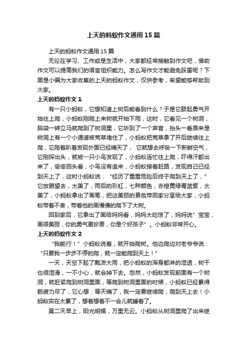 上天的蚂蚁作文通用15篇