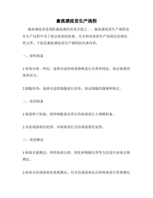 禽流感疫苗生产规程