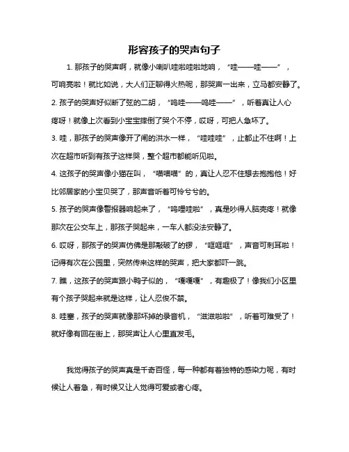 形容孩子的哭声句子