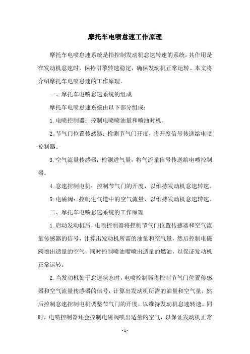 摩托车电喷怠速工作原理